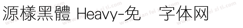 源樣黑體 Heavy字体转换